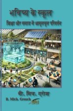 भविष्य के स्कूल