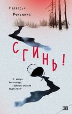 Комплект из 2-х книг Настасьи Реньжиной: 