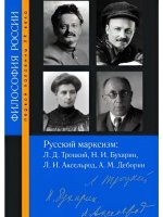 Русский марксизм: Лев Давидович Троцкий, Николай Иванович Бухарин, Любовь Исааковна Аксельрод, Абрам Моисеевич Деборин