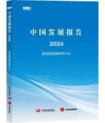 CHINA DEVELOPMENT REPORT 2024 (EN CHINOIS)