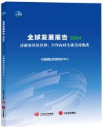 GLOBAL DEVELOPMENT REPORT 2024 (VO CHINOIS)