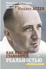 Как мысли становятся реальностью. Пошаговое руководство по управлению судьбой