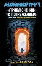 МАЙНКРАФТ. Приключения с погружением