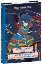 Чиста Земля. Том 2. Короп i дракон. Книга 2. Оповiдання нiчної варти