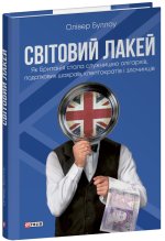 Свiтовий лакей. Як Британiя стала служницею олiгархiв, податкових шахраїв, клептократiв i злочинцiв