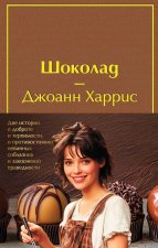 Комплект. Шоколад и его продолжение (комплект из 2-х книг: 