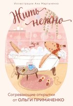 Жить нежно. Согревающие открытки от Ольги Примаченко