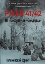 Ржев 41/42. От 
