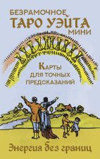 Безрамочное Таро Уэйта Мини. Карты для точных предсказаний