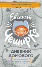 Дневник Домового