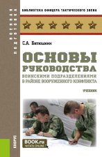 Основы руководства воинскими подразделениями в районе вооруженного конфликта. (Бакалавриат, Магистратура). Учебник