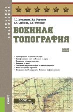 Военная топография. (Бакалавриат, Магистратура, Специалитет). Учебное пособие