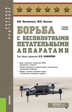 Борьба с беспилотными летательными аппаратами. (Бакалавриат, Магистратура, Специалитет). Учебное пособие
