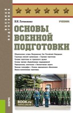 Основы военной подготовки. (Бакалавриат, Специалитет). Учебник
