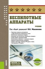 Беспилотные аппараты. (Бакалавриат, Магистратура). Учебник