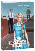 Та, що ламає вiтер