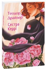Сестра Керрi