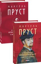 У пошуках втраченого часу. У затiнку дiвчат у цвiтi