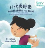 H 代表呼吸 B is for Breathe (Mandarin)