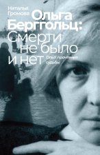 Olga Bergholz: smerti ne bylo i net