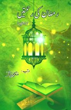 Ramadan ki RahmateiN