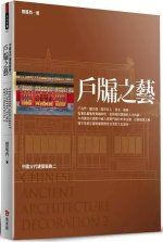 DOORS AND WINDOWS OF THE ARTS, CHINESE ANCIENT ARCHITECTURE DECORATION 2 (EN CHINOIS CLASSIQUE)