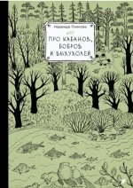 Про кабанов, бобров и выхухолей