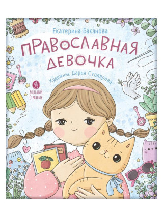 Православная девочка (6+)
