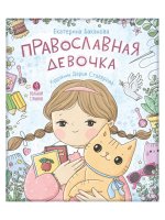 Православная девочка (6+)