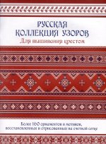 Русская коллекция узоров для вышивания крестом.Более 160 орнаментов