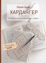 Хардангер.12 сетов со схемами вышивания и сборки (белая)