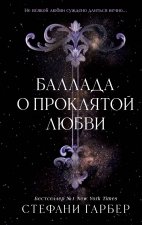 Баллада о проклятой любви