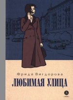Любимая улица