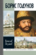 Борис Годунов.Трагедия о добром царе