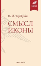 Смысл иконы