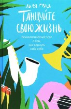 Танцуйте свою жизнь.Психологическое эссе о том, как вернуть себе себя