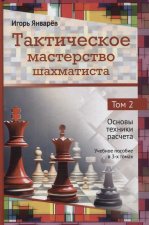 Тактическое мастерство шахматиста.Т.2.Основы техники расчета.Уч.пос.в 3-х тт.