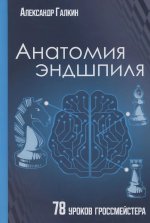 Анатомия Эндшпиля.78 уроков гроссмейстера