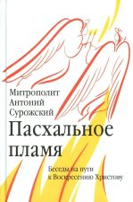 Пасхальное пламя. Беседы на пути к Воскресению Христову