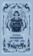 Обыкновенное чудо. Вечные истории