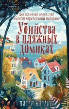 Убийства в пляжных домиках. Детективное агентство 