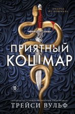 Приятный кошмар (Цикл Академия Колдер #1)