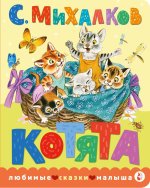 Котята. Рис. С. Бордюга и Н. Трепенок