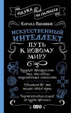 Искусственный интеллект: путь к новому миру