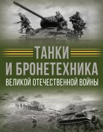 Танки и бронетехника Великой Отечественной войны