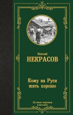 Кому на Руси жить хорошо