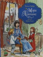 Трэверс П. Мэри Поппинс (илл. Челак В.) (нов.)