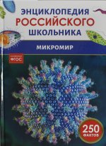 Микромир. Энциклопедия российского школьника
