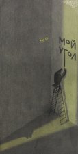 Мой угол. Чо О