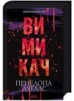 Диявольська нiч. Книга 3. Вимикач